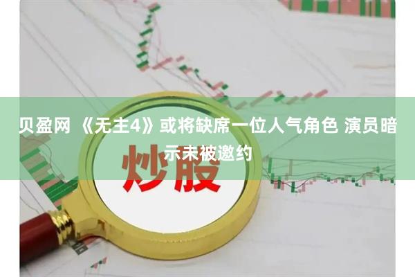 贝盈网 《无主4》或将缺席一位人气角色 演员暗示未被邀约