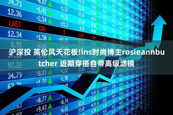 沪深投 英伦风天花板!ins时尚博主rosieannbutcher 近期穿搭自带高级滤镜
